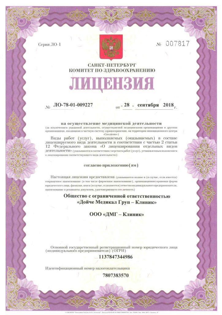 Лицензия на осуществление медицинской деятельности DMG Clinic